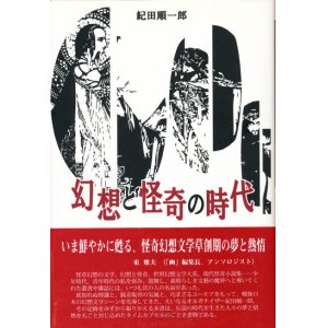 画像: 【幻想と怪奇の時代】紀田順一郎