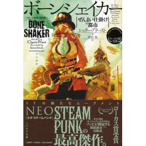 画像: 【ボーンシェイカー　ぜんまい仕掛けの都市】シェリー・プリースト