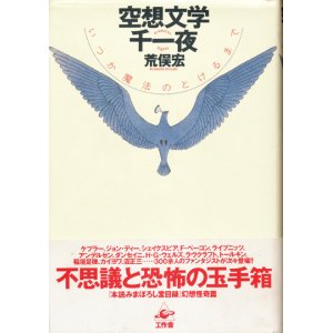 画像: 【空想文学千一夜】荒俣宏