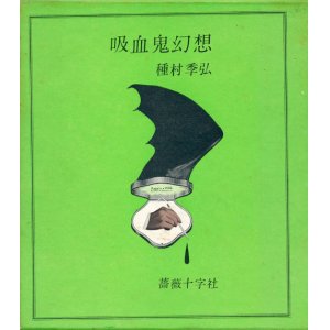 画像: 【吸血鬼幻想】種村季弘