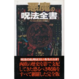 画像: 【悪魔の呪法全書】ビーバン・クリスチーナ編著