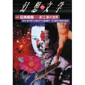 画像: 【幻想文学 第57号 伝綺燦爛―赤江瀑の世界】