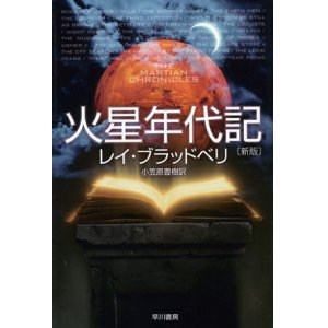 画像: 【火星年代記〔新板〕】レイ・ブラッドベリ