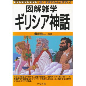 画像: 【図解雑学 ギリシア神話】