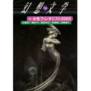 画像: 【幻想文学 第58号 女性ファンタジスト2000】