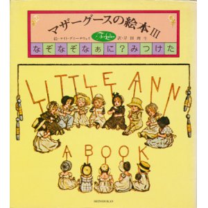 画像: 【For Ladies 84 マザーグースの絵本３ なぞなぞなぁに？みつけた】ケイト・グリーナウェイ／岸田理生