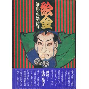 画像: 【絵金　鮮血の異端絵師】