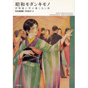 画像: 【昭和モダンキモノ 抒情画に学ぶ着こなし術】弥生美術館中村圭子編