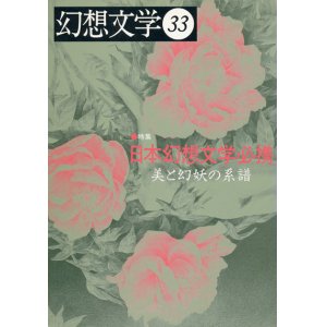 画像: 【幻想文学　第33号　日本幻想文学必携〜美と幻妖の系譜〜】