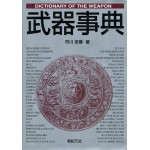 画像: 【武器事典】市川定春