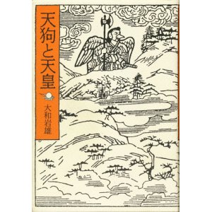 画像: 【天狗と天皇】大和岩雄