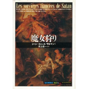 画像: 【魔女狩り　 「知の再発見」双書16】ジャン-ミシェル・サルマン