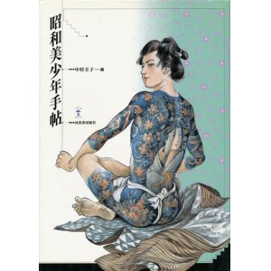 画像: 【昭和美少年手帖】中村圭子編