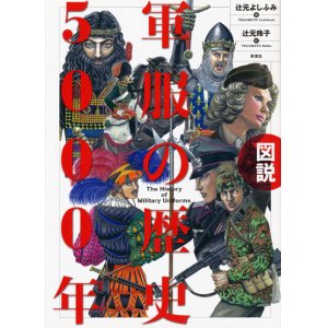 画像: 【軍服の歴史5000年】辻本よしふみ／辻本玲子