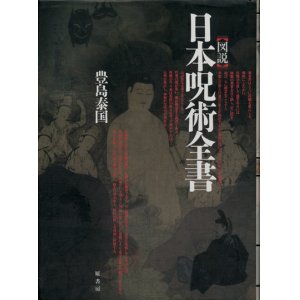 画像: 【図説 日本呪術全書】豊嶋泰国