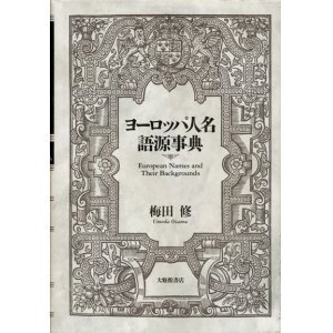 画像: 【ヨーロッパ人名語源事典】梅田修