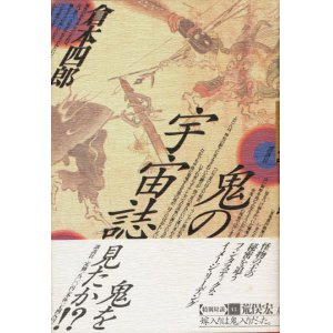 画像: 【鬼の宇宙誌】倉本四郎