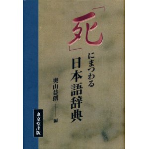 画像: 【「死」にまつわる日本語辞典】