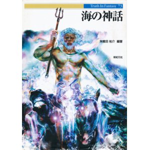 画像: 【海の神話　Truth In Fantasy】朱鷺田祐介