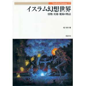 画像: 【イスラム幻想世界　怪物・英雄・魔術の物語　Truth In Fantasy】桂令夫