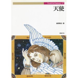 画像: 【天使　Truth In Fantasy】真野隆也