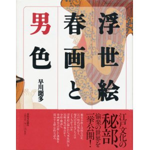 画像: 【浮世絵春画と男色】早川聞多