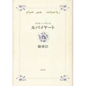 画像: 【ルバイヤート】オマル・ハイヤーム／陳舜臣訳註