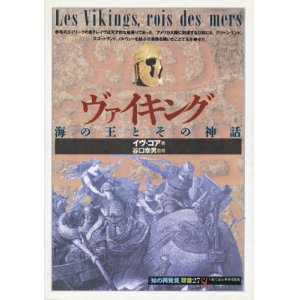 画像: 【ヴァイキング　海の王とその神話　「知の再発見」双書27】イヴ・コア