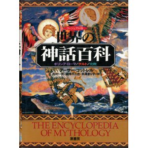 画像: 【ヴィジュアル版　世界の神話百科 ギリシャ・ローマ／ケルト／北欧】アーサー・コットレル