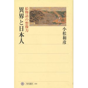 画像: 【異界と日本人　絵物語の想像力】小松和彦