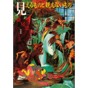 画像: 【見えるものと観えないもの 対話録】横尾忠則