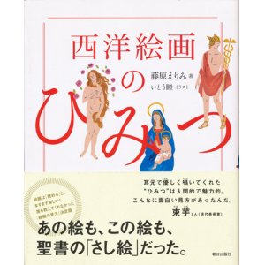 画像: 【西洋絵画のひみつ】藤原えりみ