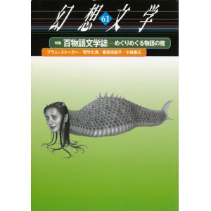 画像: 【幻想文学 第61号 百物語文学誌―めぐりめぐる物語の魔】