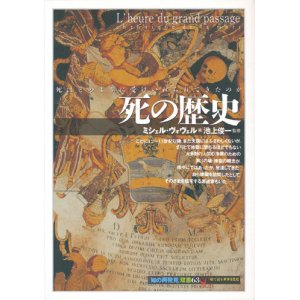 画像: 【死の歴史　「知の再発見」双書63】ミシェル・ヴォヴェル