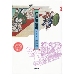 画像: 【江戸男色考　悪所篇・若衆篇・色道篇　全３冊揃】柴山肇