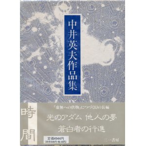 画像: 【中井英夫作品集9　時間】