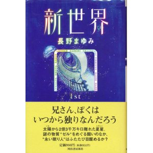 画像: 【新世界 全5冊揃】長野まゆみ