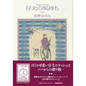 画像: 【仔犬の気持ち】長野まゆみ