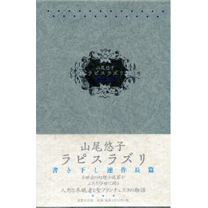 画像: 【ラピスラズリ】（サイン本）山尾悠子