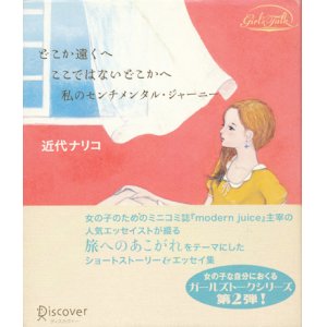 画像: 【どこか遠くへ ここではないどこかへ 私のセンチメンタル・ジャーニー】近代ナリコ