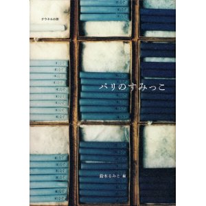 画像: 【パリのすみっこ -クウネルの旅-】鈴木るみこ編