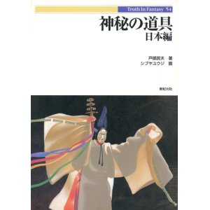 画像: 【神秘の道具 日本編　Truth In Fantasy】