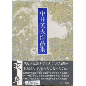 画像: 【中井英夫作品集3・4・5　自選短編集1〜3　3冊セット】