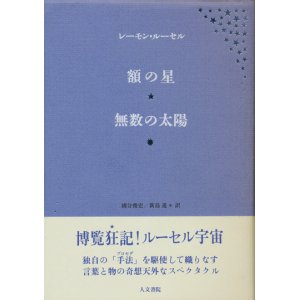 画像: 【額の星・無数の太陽】レーモン・ルーセル