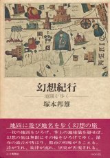 画像: 【幻想紀行―地圖を歩く―】塚本邦雄