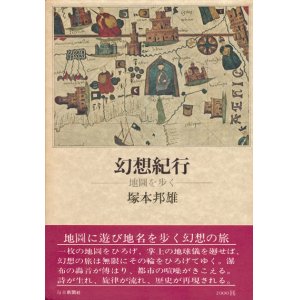 画像: 【幻想紀行―地圖を歩く―】塚本邦雄