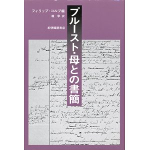 画像: 【プルースト・母との書簡】フィリップ・コルブ編