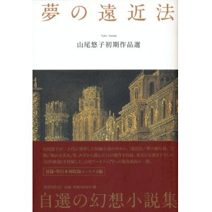 画像: 【夢の遠近法　山尾悠子初期作品選】（サイン本）山尾悠子