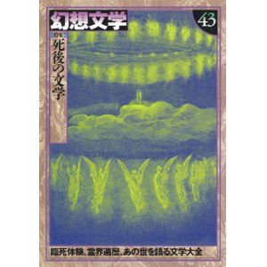 画像: 【幻想文学 第43号 死後の文学】