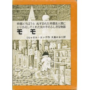 画像: 【モモ　時間どろぼうとぬすまれた時間を人間にかえしてくれた女の子のふしぎな物語】　ミヒャエル・エンデ